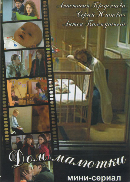 Дом малютки (4 серии) на DVD Дом малютки (4 серии) на DVD
