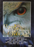 Изображение товара Что где когда (1987 СССР Болгария Финал / Финал 2000-2004 / 2004г игра за звание чемпиона мира / Финал 2005-2009г)