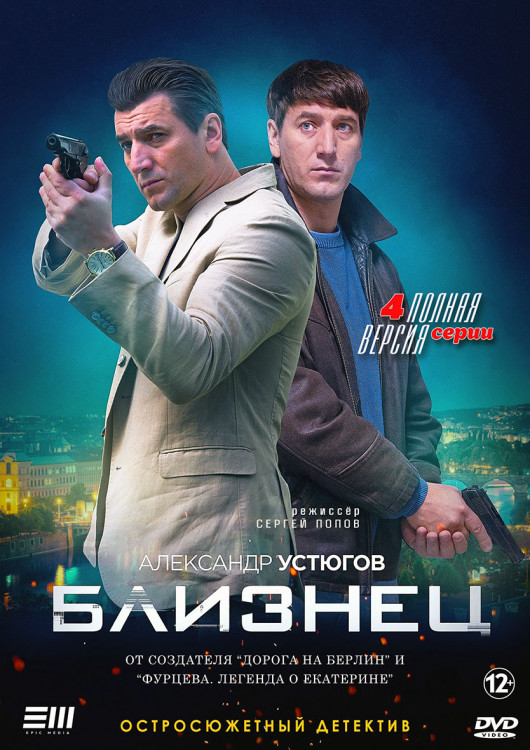 Близнец (4 серии)* на DVD