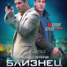Близнец (4 серии)* на DVD