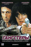 Изображение товара Гангстеры