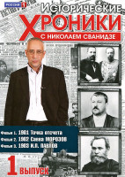Изображение товара Исторические хроники с Николаем Сванидзе 1 Выпуск 1,2,3 Фильмы