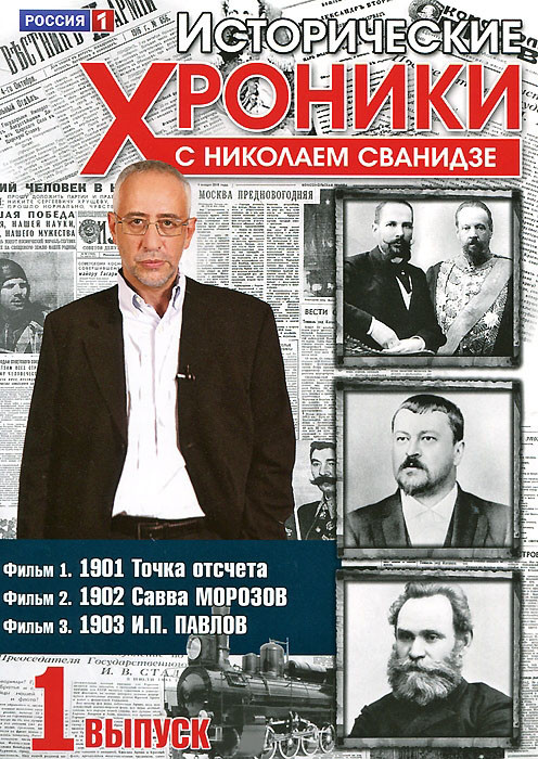 Исторические хроники с Николаем Сванидзе 1 Выпуск 1,2,3 Фильмы на DVD Исторические хроники с Николаем Сванидзе 1 Выпуск 1,2,3 Фильмы на DVD