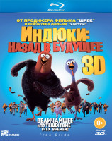 Изображение товара Индюки Назад в будущее 3D+2D (Blu-ray)
