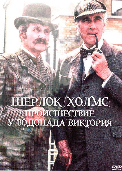 Шерлок Холмс Происшествие у водопада Виктория 1 Сезон (2 серии) на DVD