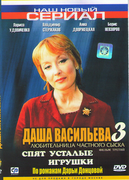 Даша Васильева 3 Любительница частного сыска Спят усталые игрушки (2 серии)* на DVD