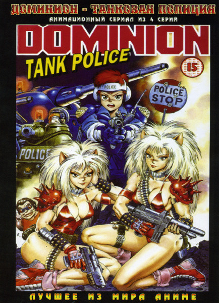 Доминион - Танковая полиция   на DVD