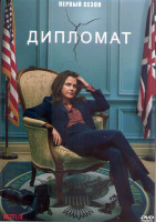 Изображение товара Дипломат 1 Сезон (8 серий) (2DVD)