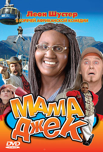 Мама Джек (Здравствуйте я ваша мама Джек) на DVD