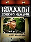 Солдаты. Дембельский альбом (16 серий) на DVD Солдаты. Дембельский альбом (16 серий) на DVD