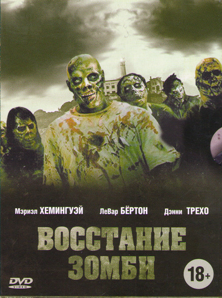 Восстание зомби на DVD