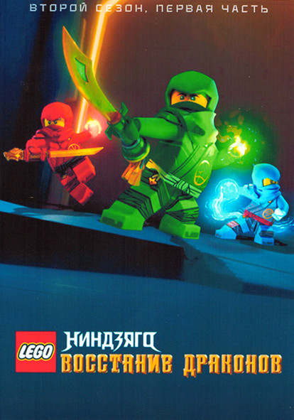 Lego Ниндзяго Восстание Драконов 2 Сезон 1 Часть (10 серий) на DVD Lego Ниндзяго Восстание Драконов 2 Сезон 1 Часть (10 серий) на DVD