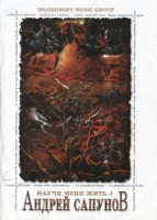 Изображение товара Научи меня жить 1 Андрей Сапунов