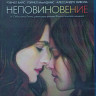 Неповиновение (Blu-ray) на Blu-ray Неповиновение (Blu-ray) на Blu-ray