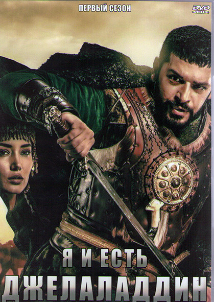 Я и есть Джелаладдин (Степной лев Джеляледдин) 1 Сезон (13 серий) (4DVD) на DVD