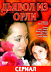 Изображение товара Дьявол из Орли (сериал)