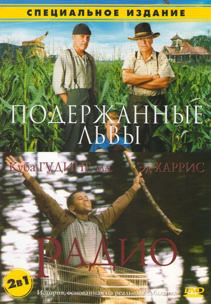 Радио / Подержанные львы на DVD