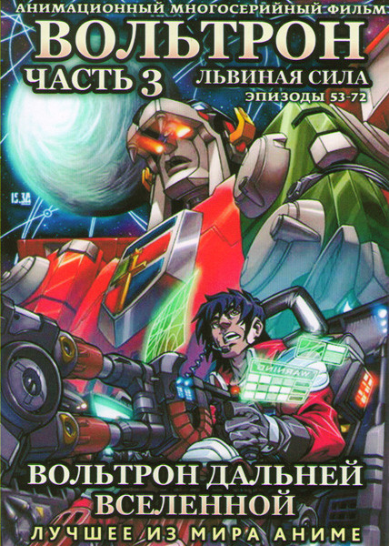 Вольтрон Дальней Вселенной Львиная сила (Вольтрон Сила львов / Вольтрон Защитник вселенной 5 львов) 3 Часть (53-72 серии) (2 DVD) на DVD