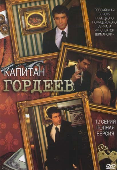 Капитан Гордеев (12 серий) на DVD Капитан Гордеев (12 серий) на DVD