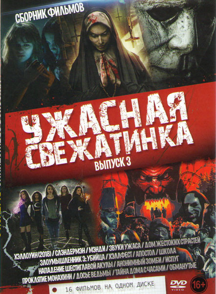 Ужасная свежатенка 3 Выпуск (Хэллоуин 2018 / Слэндэрмэн / Мэнди / Звуки ужаса / Дом жестоких страстей / Злоумышленник 3 Убийца / Хэллфест / Апостол / на DVD Ужасная свежатенка 3 Выпуск (Хэллоуин 2018 / Слэндэрмэн / Мэнди / Звуки ужаса / Дом жестоких страстей / Злоумышленник 3 Убийца / Хэллфест / Апостол / на DVD