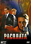 Изображение товара Расплата (Оливье Бонас) 