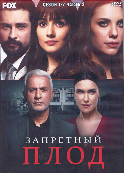 Запретный плод 1,2 Сезон 3 Часть (4DVD) на DVD