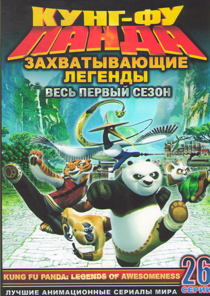 Кунг фу панда Захватывающие легенды (Кунг фу Панда Удивительные легенды) 1 Сезон (26 серий) (2 DVD) на DVD