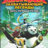 Кунг фу панда Захватывающие легенды (Кунг фу Панда Удивительные легенды) 1 Сезон (26 серий) (2 DVD) на DVD