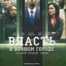 Власть в ночном городе 2 Сезон (10 серий) (2 DVD) на DVD