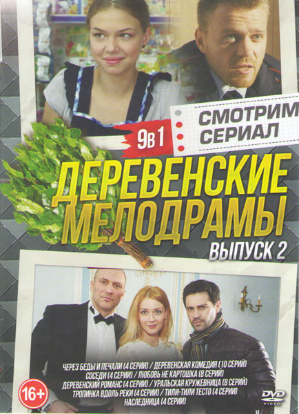 Деревенские мелодрамы 2 Выпуск (Через беды и печали (4 серии) / Деревенская комедия (10 серий) / Соседи (4 серии) / Любовь не картошка (8 серий) / Дер на DVD