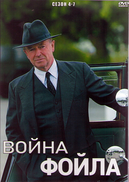 Война Фойла 4,5,6,7 Сезоны (4DVD) на DVD