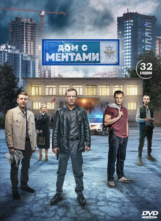 Дом с ментами (32 серии) (2DVD)* на DVD