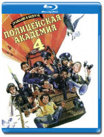 Изображение товара Полицейская академия 4 Граждане в дозоре (Blu-ray)*