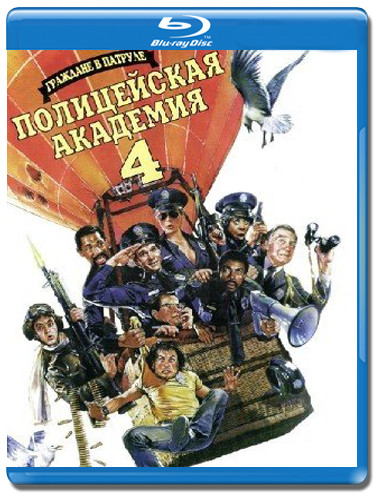 Полицейская академия 4 Граждане в дозоре (Blu-ray)* на Blu-ray Полицейская академия 4 Граждане в дозоре (Blu-ray)* на Blu-ray