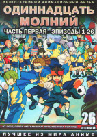 Изображение товара Одиннадцать молний 1 Часть (26 серий) (2 DVD)