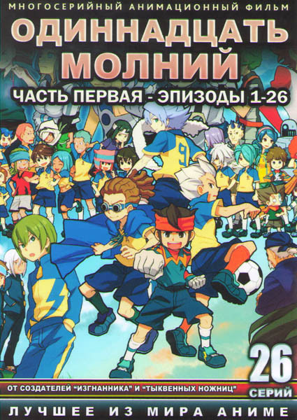 Одиннадцать молний 1 Часть (26 серий) (2 DVD) на DVD Одиннадцать молний 1 Часть (26 серий) (2 DVD) на DVD