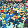 Одиннадцать молний 1 Часть (26 серий) (2 DVD) на DVD Одиннадцать молний 1 Часть (26 серий) (2 DVD) на DVD