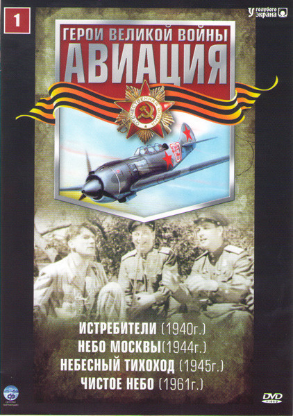 Авиация (Истребители / Небо Москвы /Небесный тихоход / Чистое небо) на DVD