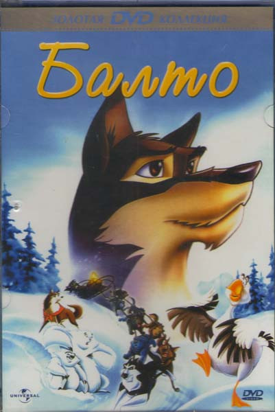 Балто / Балто 2 В поисках волка / Балто 3 Крылья перемен (3 DVD) на DVD