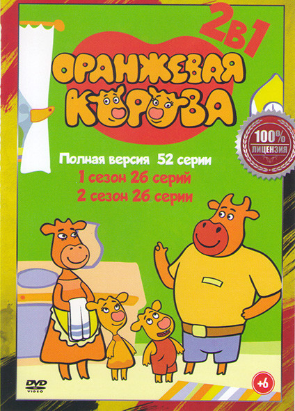 Оранжевая корова 1,2 Сезон (52 серии)  на DVD