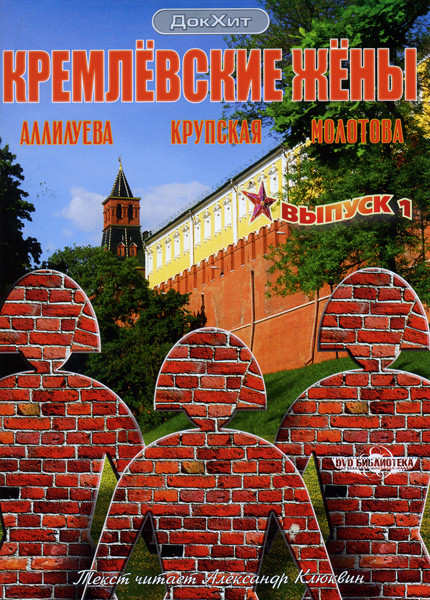 Кремлевские жены 1 выпуск на DVD Кремлевские жены 1 выпуск на DVD