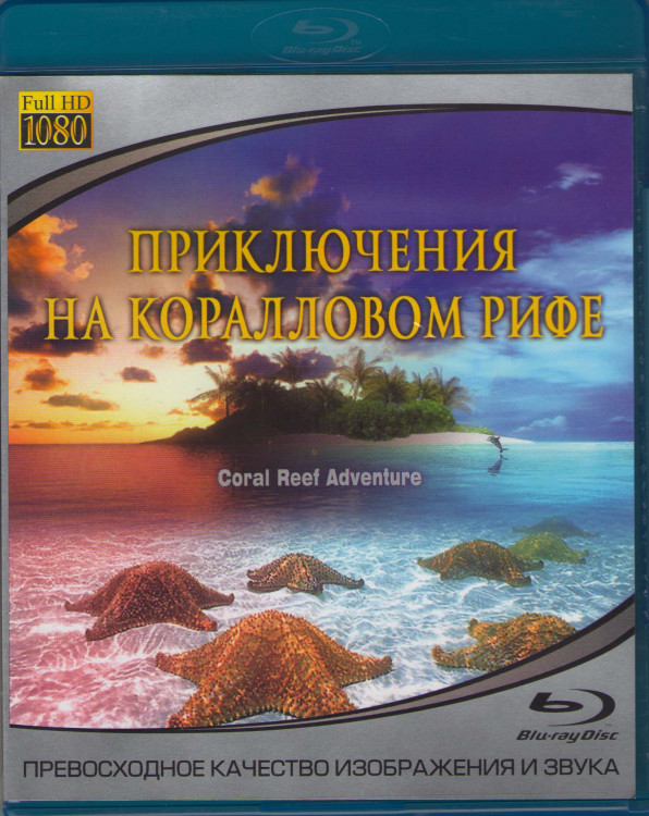 Приключения на коралловом рифе (Blu-ray) на Blu-ray