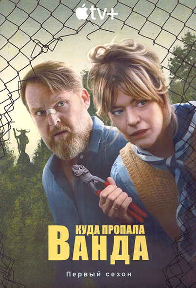 Куда пропала Ванда 1 Сезон (8 серий) (2DVD) на DVD
