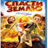 Спасти Землю (Blu-ray) на Blu-ray