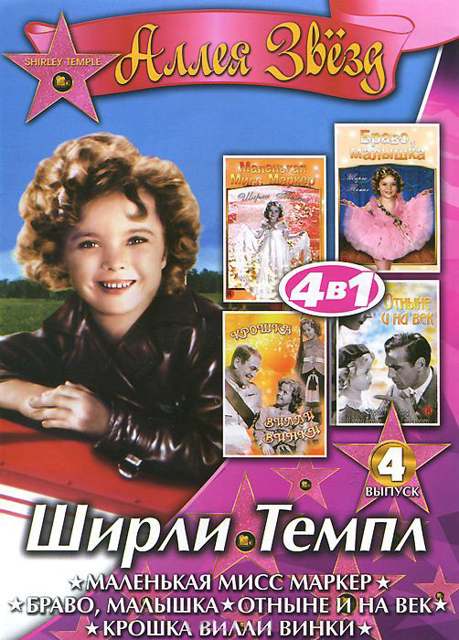 Ширли Темпл 4 Выпуск (Маленькая мисс Маркер / Браво малышка / Отныне и навеки / Крошка Вилли Винки) на DVD