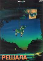 Изображение товара Решала (Посредник Мастер на все руки) 1,2 Сезоны (16 серий) (2DVD)