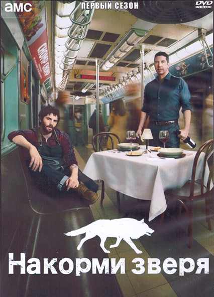Накорми зверя 1 Сезон (10 серий) (2DVD) на DVD