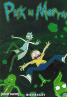 Изображение товара Рик и Морти 6 Сезон (10 серий)