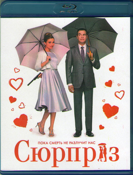 Сюрприз (Blu-ray) на Blu-ray Сюрприз (Blu-ray) на Blu-ray