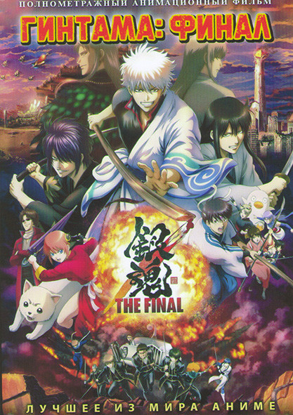 Гинтама Финал на DVD